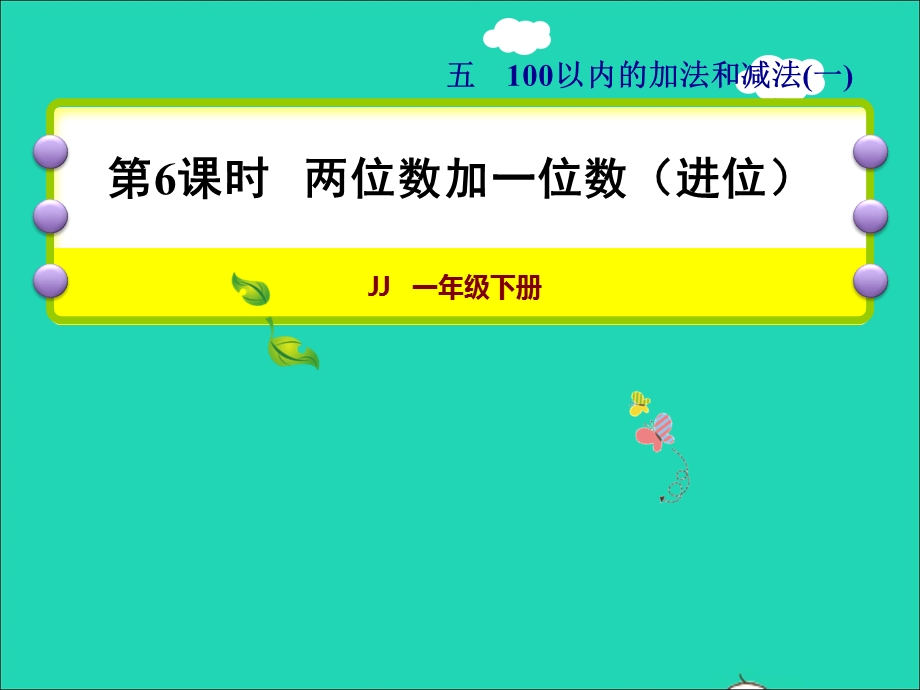 2022一年级数学下册 第5单元 100以内的加法和减法（一）第6课时 两位数加一位数（进位）授课课件 冀教版.ppt_第1页