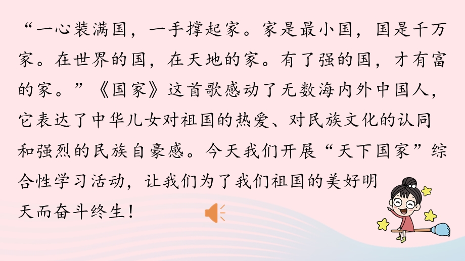 2023七年级语文下册 第2单元 综合性学习 天下国家上课课件 新人教版.pptx_第1页