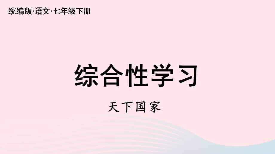 2023七年级语文下册 第2单元 综合性学习 天下国家上课课件 新人教版.pptx_第2页