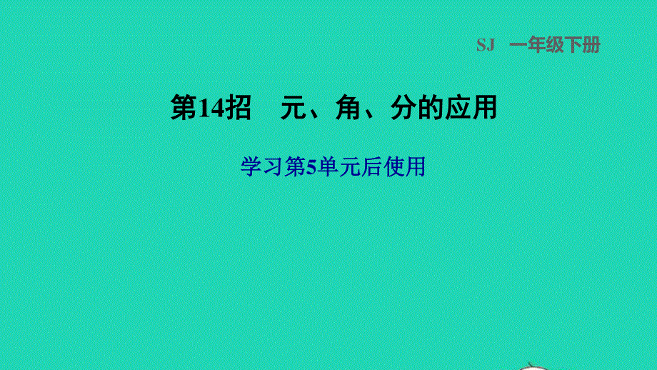 2022一年级数学下册 第5单元 元、角、分第14招 元、角、分的应用课件 苏教版.ppt_第1页