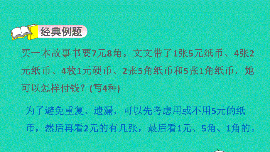 2022一年级数学下册 第5单元 元、角、分第14招 元、角、分的应用课件 苏教版.ppt_第3页