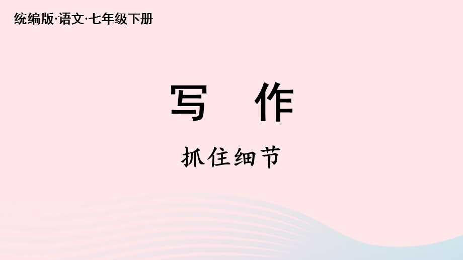 2023七年级语文下册 第3单元 写作 抓住细节上课课件 新人教版.pptx_第2页