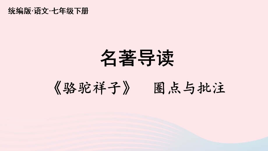 2023七年级语文下册 第3单元 名著导读《骆驼祥子》圈点与批注上课课件 新人教版.pptx_第2页