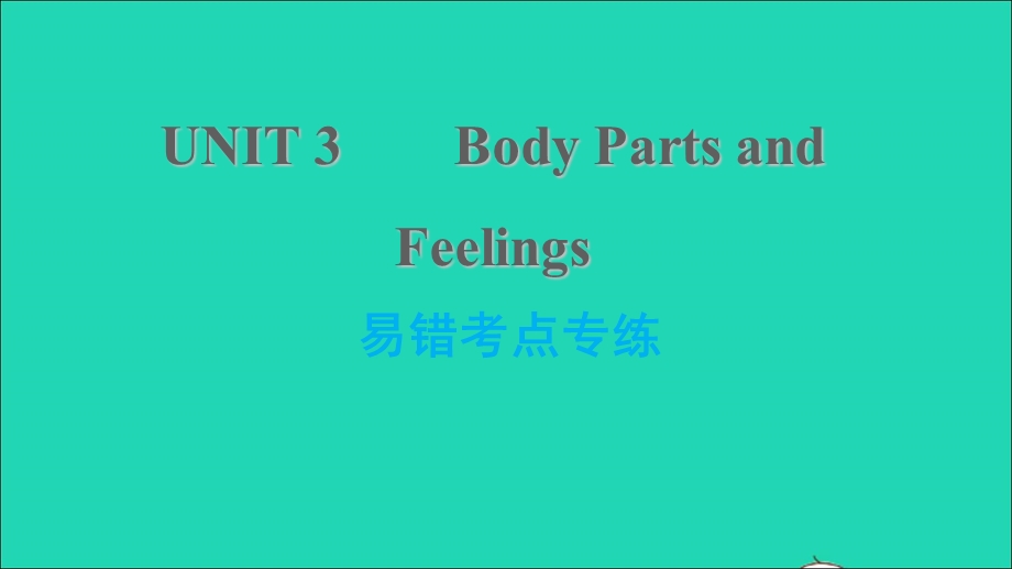 2021七年级英语上册 Unit 3 Body Parts and Feelings易错考点专练习题课件 （新版）冀教版.ppt_第1页