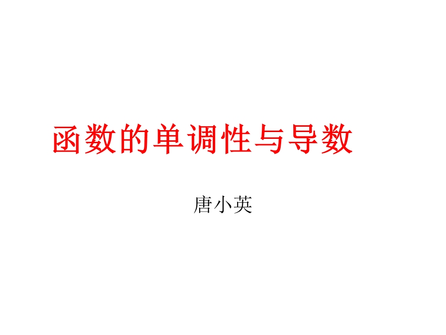 2014年广东省翁源县翁源中学数学课件 高中选修2-2《131 函数的单调性与导数》.ppt_第1页