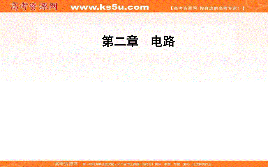 2016-2017学年粤教版高中物理选修3-1课件：第二章第二节对电阻的进一步研究 .ppt_第1页