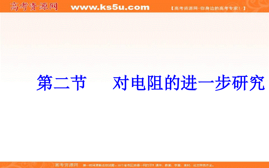 2016-2017学年粤教版高中物理选修3-1课件：第二章第二节对电阻的进一步研究 .ppt_第2页