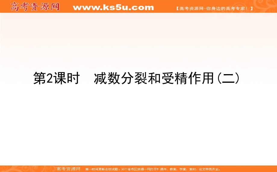 2020-2021人教版生物必修2课件：2-1-2 减数分裂和受精作用（二） .ppt_第1页