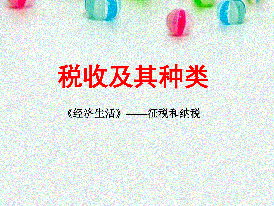 2013学年高一政治精品课件：3.8.1 税收及其种类5 新人教版必修1.ppt_第3页