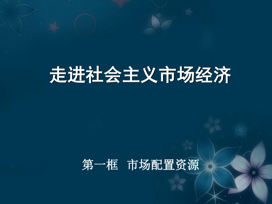 2013学年高一政治精品课件：4.9.1 市场配置资源3 新人教版必修1.ppt_第1页