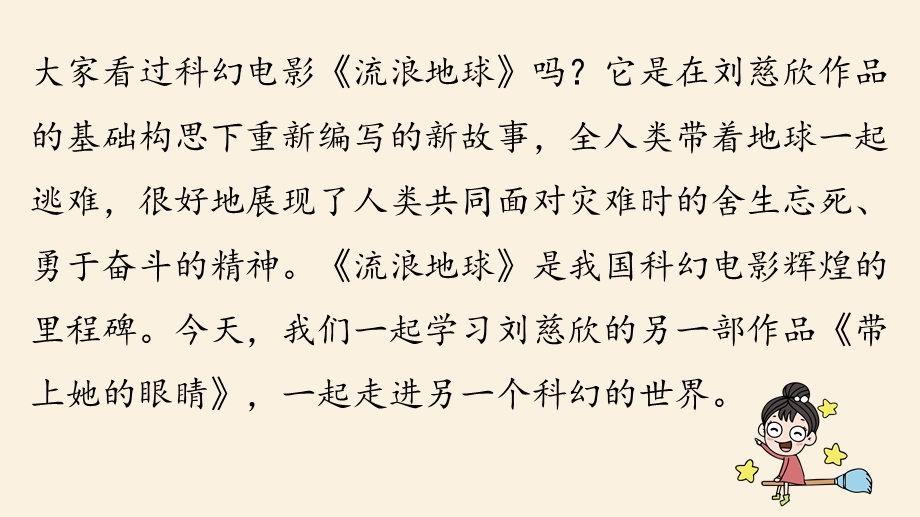 2023七年级语文下册 第6单元 24《带上她的眼睛》上课课件 新人教版.pptx_第2页