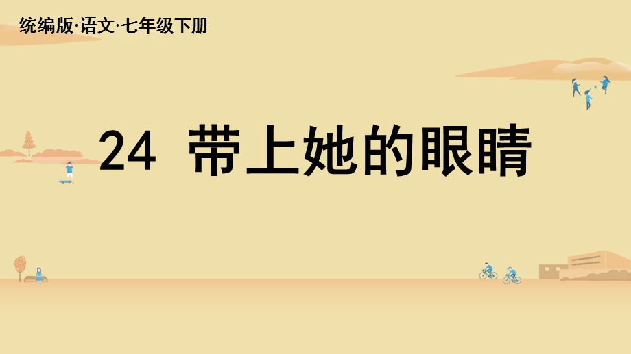 2023七年级语文下册 第6单元 24《带上她的眼睛》上课课件 新人教版.pptx_第3页