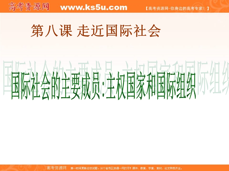 2013学年高一政治精品课件：4.8.1《国际社会的主要成员：主权国家和国际组织》（新人教版必修2）.ppt_第1页