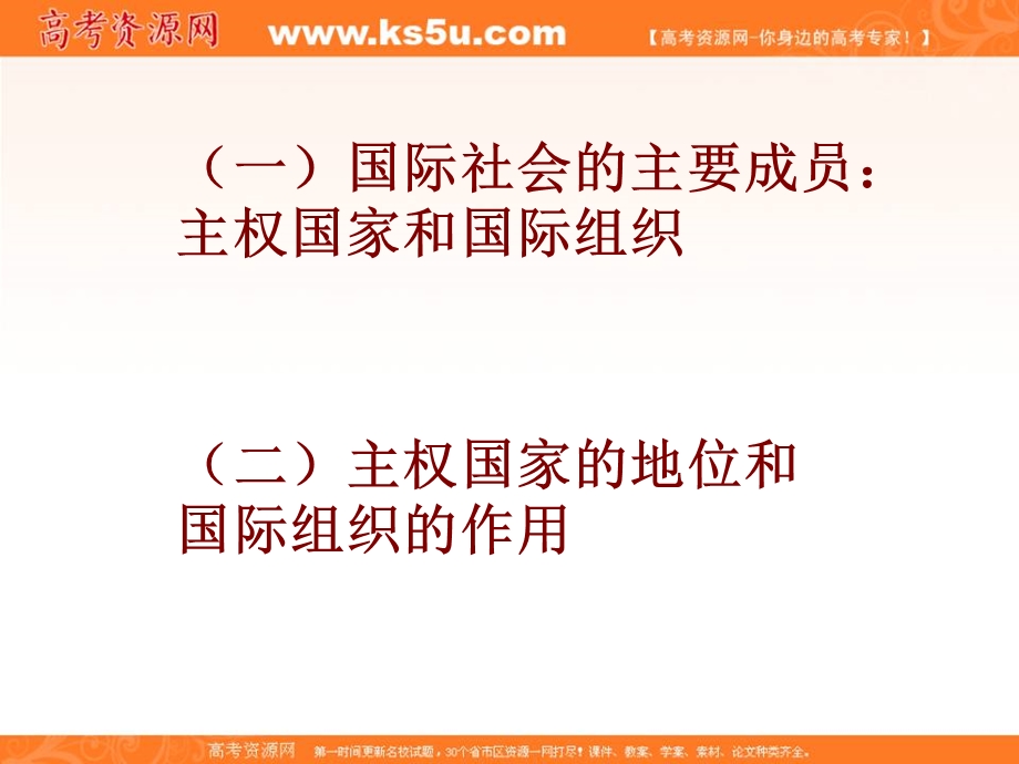 2013学年高一政治精品课件：4.8.1《国际社会的主要成员：主权国家和国际组织》（新人教版必修2）.ppt_第3页