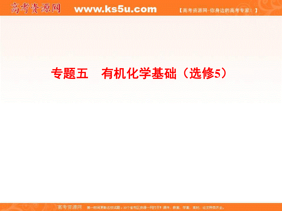 2012化学二轮复习课件第1部分 专题5.ppt_第1页