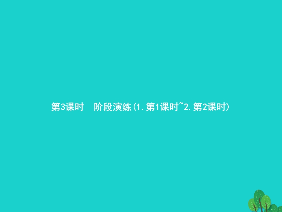 2022一年级数学下册 6 100以内的加法和减法（一）第3课时 阶段演练( 第1课时-第2课时 )课件 新人教版.pptx_第1页