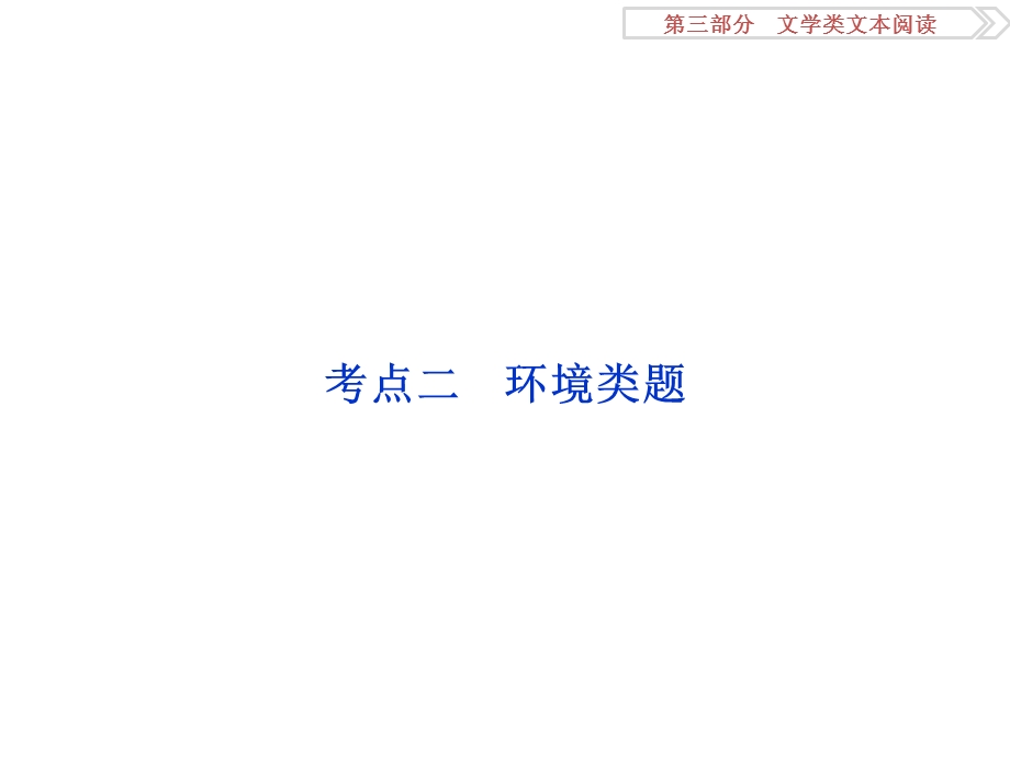 2017优化方案高考总复习&语文（人教版）课件：第三部分专题一考点二 .ppt_第1页