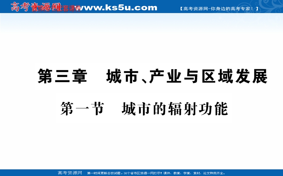 2021-2022学年人教版新教材地理选择性必修2课件：第三章 第一节 城市的辐射功能 .ppt_第1页