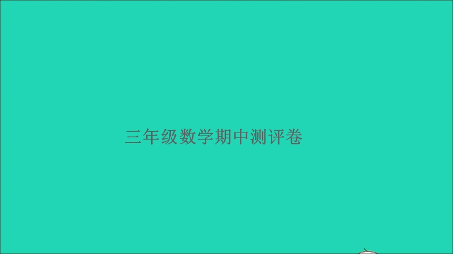 三年级数学上学期期中测评卷课件 新人教版.ppt_第1页