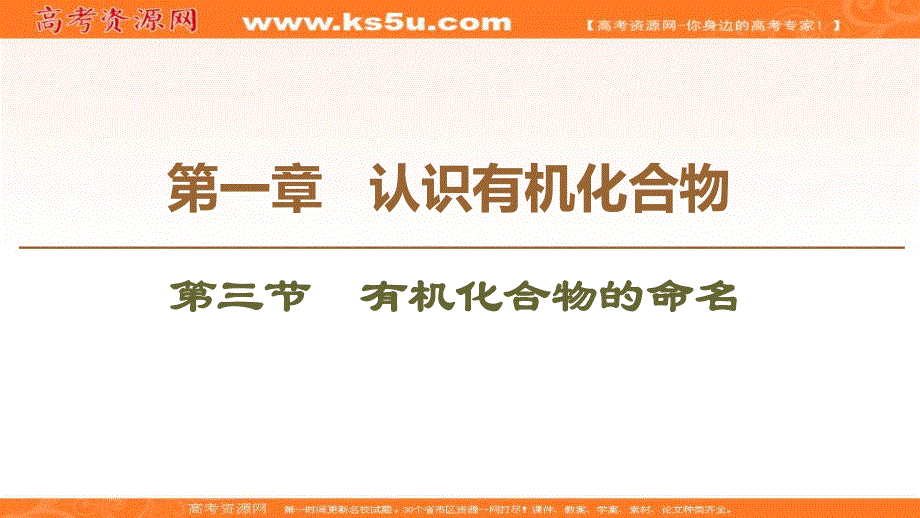 2019-2020学年人教版化学选修五课件：第1章 第3节　有机化合物的命名 .ppt_第1页