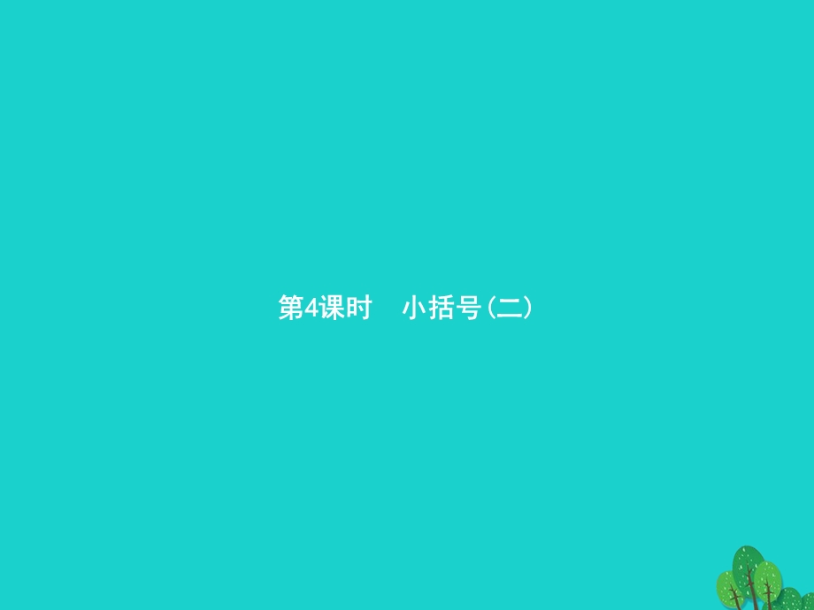 2022一年级数学下册 6 100以内的加法和减法（一）第4课时 小括号(二)课件 新人教版.pptx_第1页