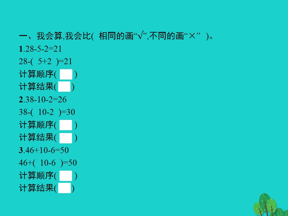 2022一年级数学下册 6 100以内的加法和减法（一）第4课时 小括号(二)课件 新人教版.pptx_第2页