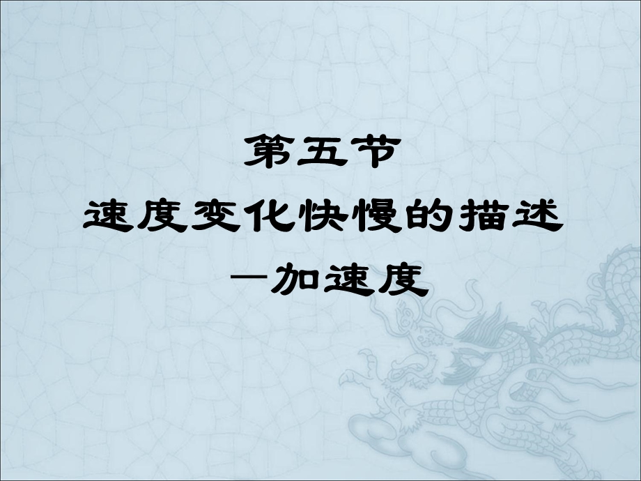 1-4 速度变化快慢的描述—加速度 课件 -2022-2023学年高一上学期物理人教版必修1.pptx_第1页