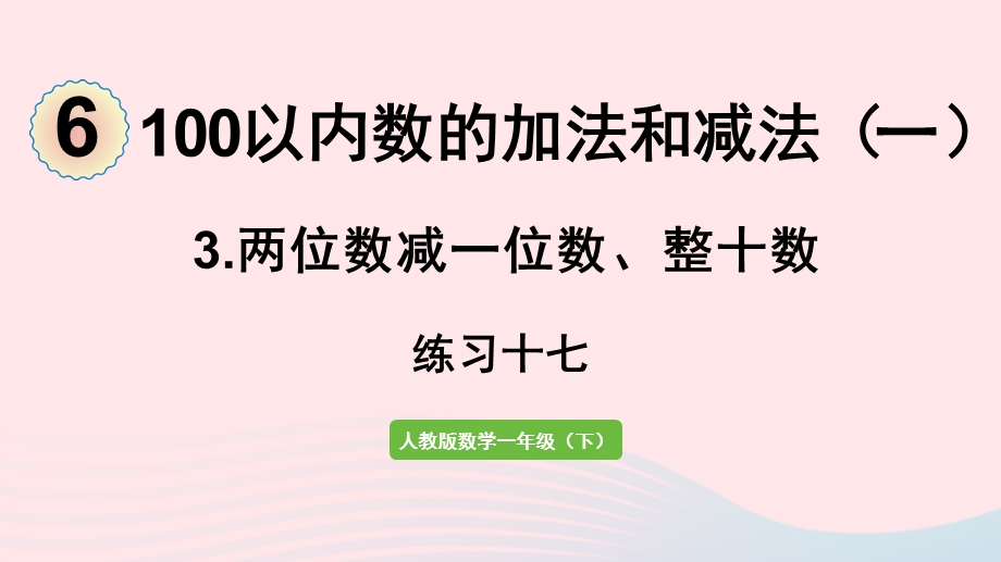 2022一年级数学下册 6 100以内的加法和减法（一）3两位数减一位数、整十数（练习十七）课件 新人教版.pptx_第1页