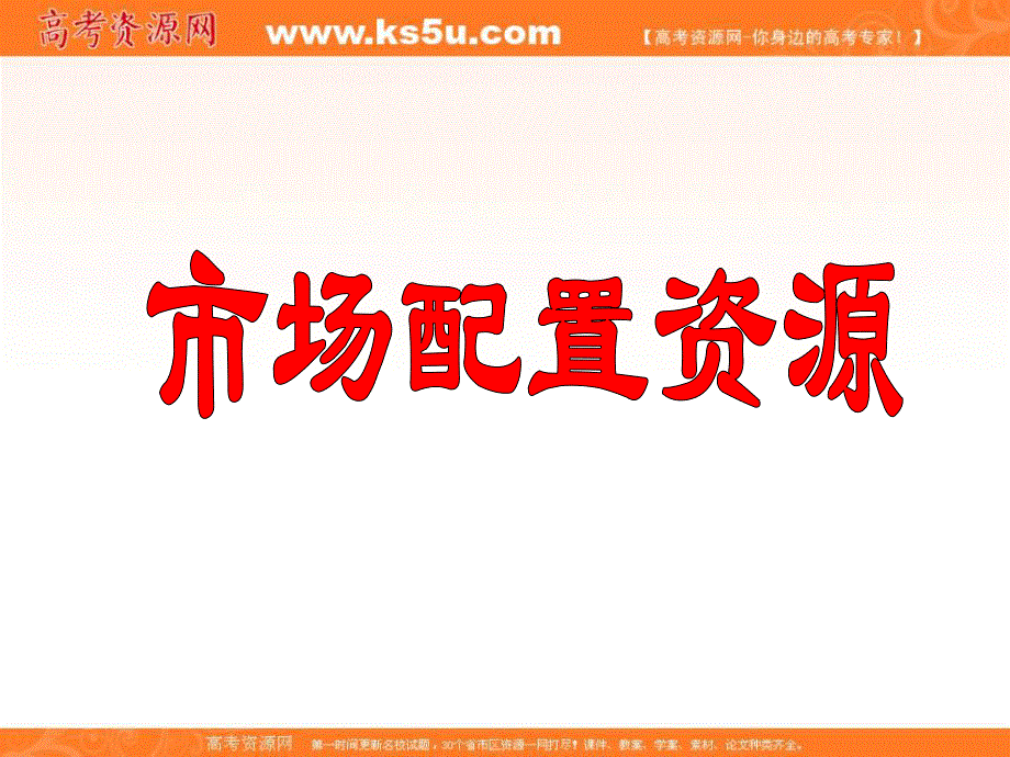 2013学年高一政治精品课件：4.10.1《市场配置资源》（新人教版必修1）.ppt_第1页