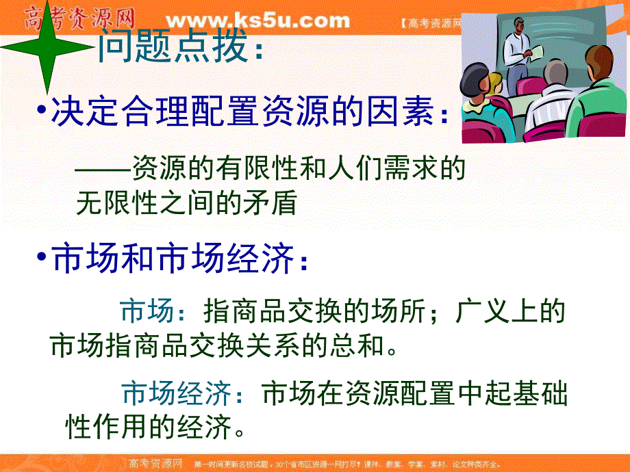 2013学年高一政治精品课件：4.10.1《市场配置资源》（新人教版必修1）.ppt_第3页