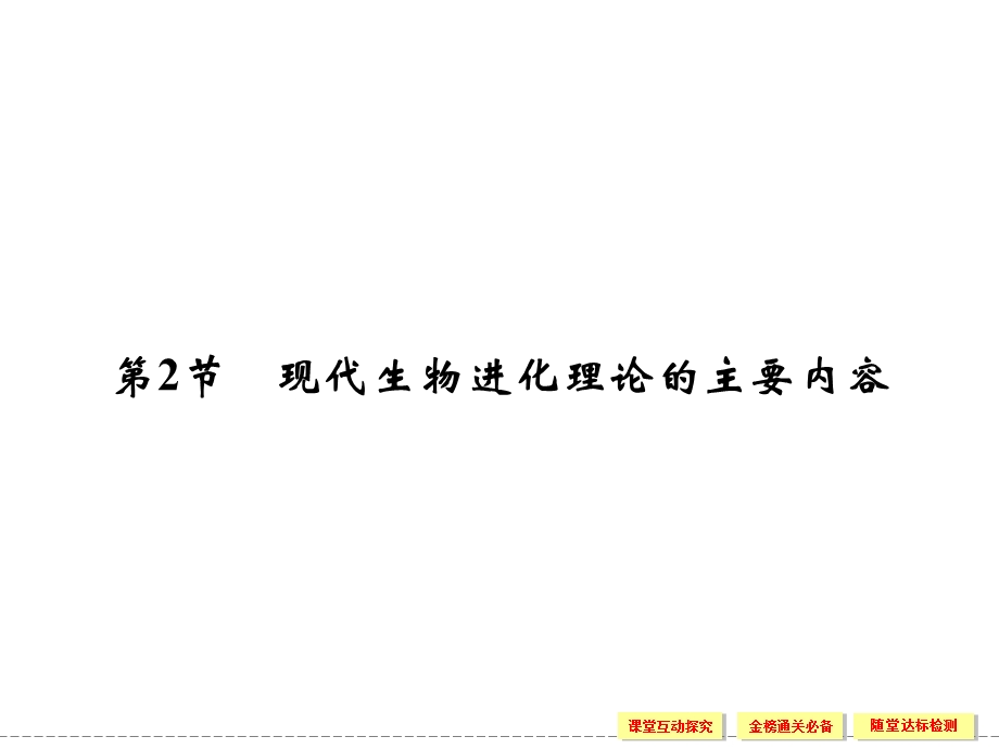 2016-2017学年生物人教版必修2（广东专用）课件：7-2现代生物进化理论的主要内容.ppt_第1页