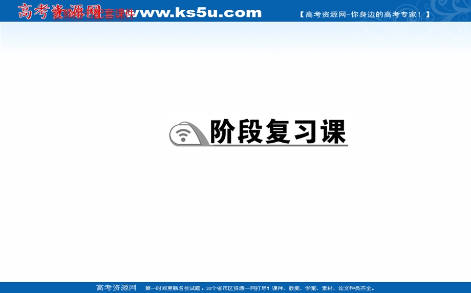 2021-2022学年人教版新教材地理选择性必修2课件：阶段复习课 第一章 区域与区域发展 .ppt_第1页