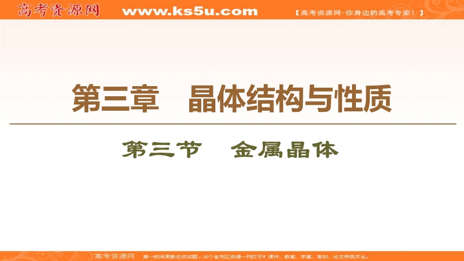 2019-2020学年人教版化学选修三课件：第3章 第3节　金属晶体 .ppt_第1页