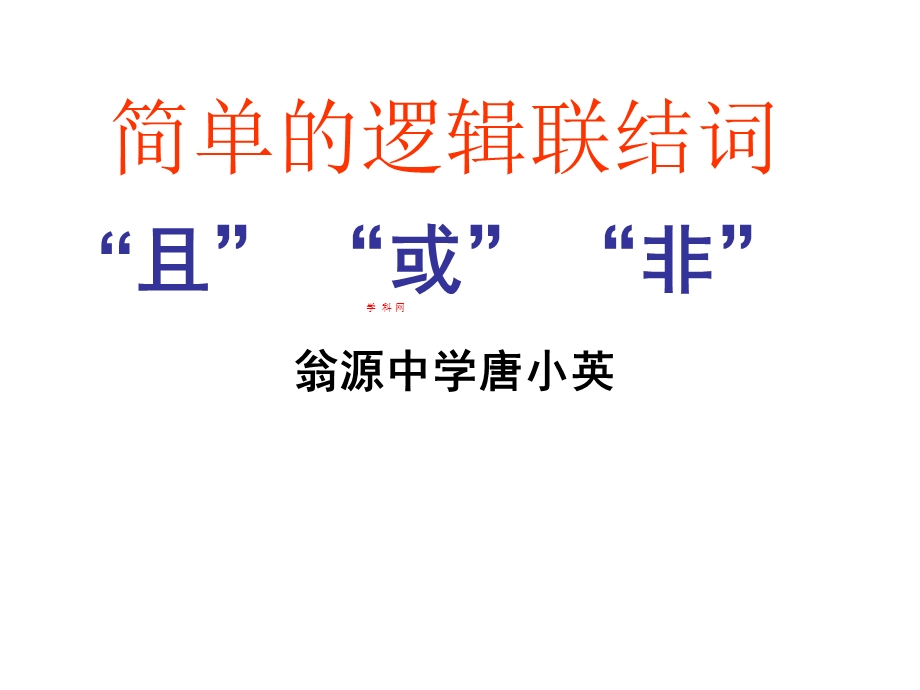 2014年广东省翁源县翁源中学数学课件 高中选修2-1《13简单的逻辑联结词》课件（共12张PPT）.ppt_第1页