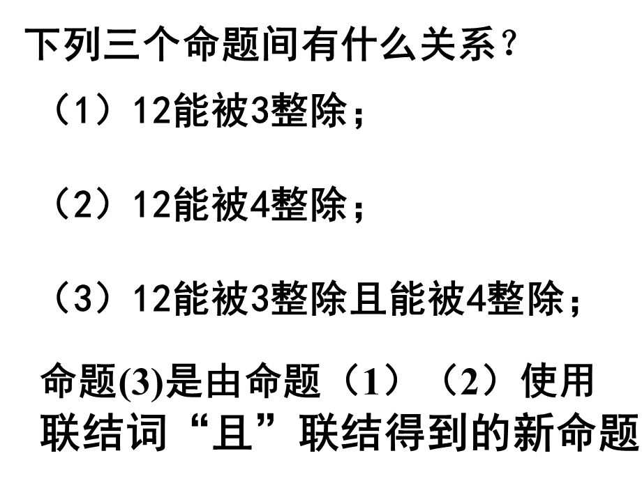 2014年广东省翁源县翁源中学数学课件 高中选修2-1《13简单的逻辑联结词》课件（共12张PPT）.ppt_第2页