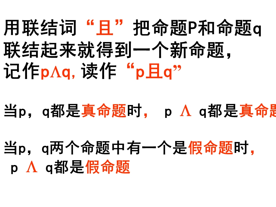 2014年广东省翁源县翁源中学数学课件 高中选修2-1《13简单的逻辑联结词》课件（共12张PPT）.ppt_第3页