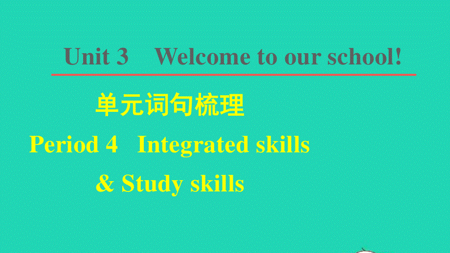 2021七年级英语上册 Unit 3 Welcome to our school词句梳理 Period 4 Integrated skills Study skills课件 （新版）牛津版.ppt_第1页