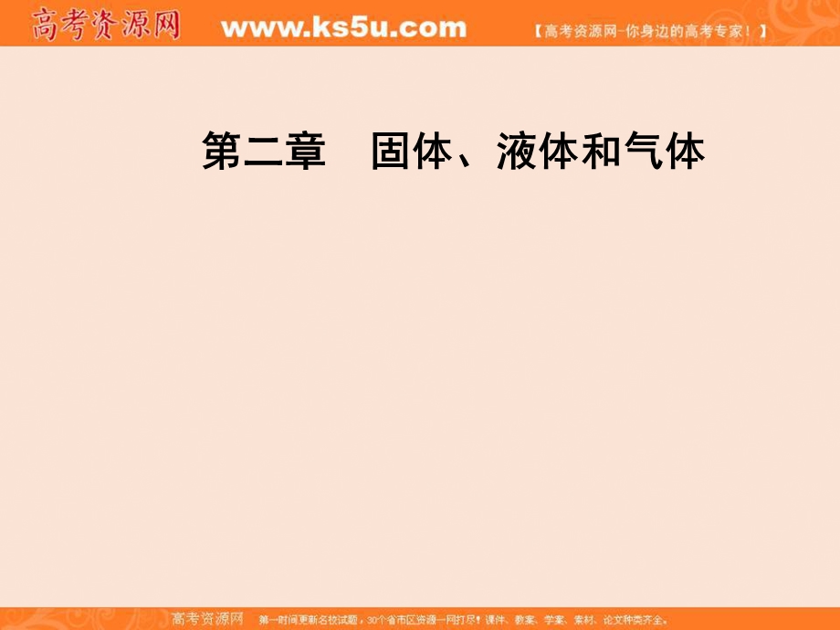 2016-2017学年粤教版物理选修3-3（课件）第二章第八节气体实验定律（Ⅱ） .ppt_第1页