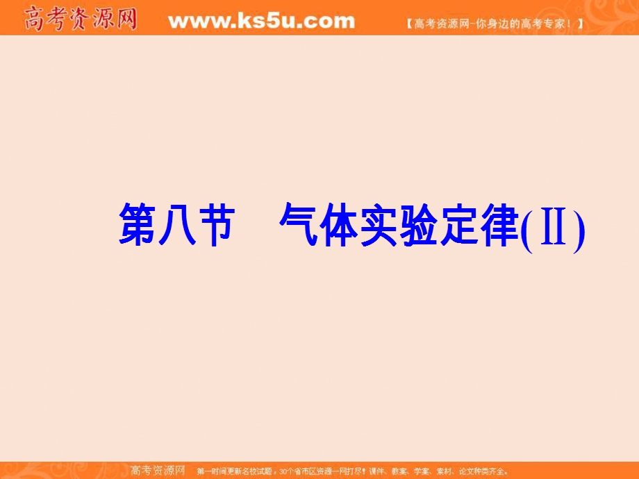 2016-2017学年粤教版物理选修3-3（课件）第二章第八节气体实验定律（Ⅱ） .ppt_第2页