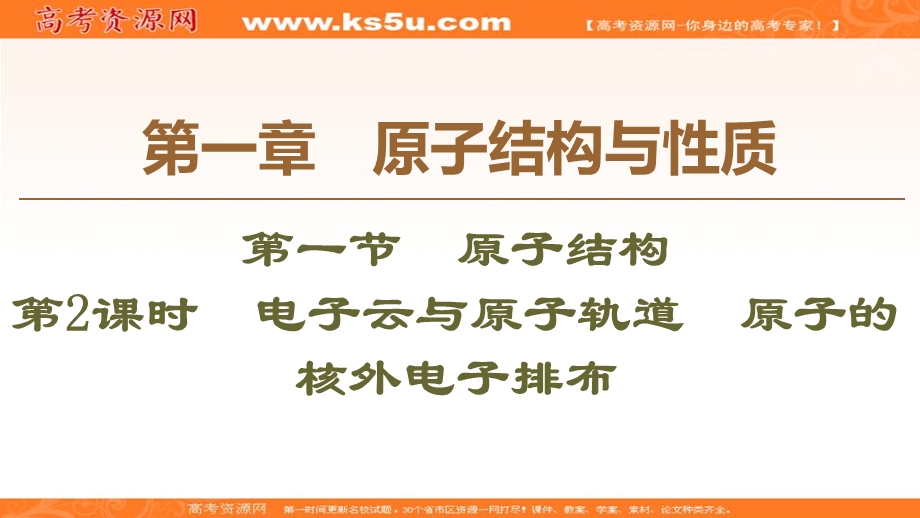 2019-2020学年人教版化学选修三课件：第1章 第1节 第2课时　电子云与原子轨道　原子的核外电子排布 .ppt_第1页