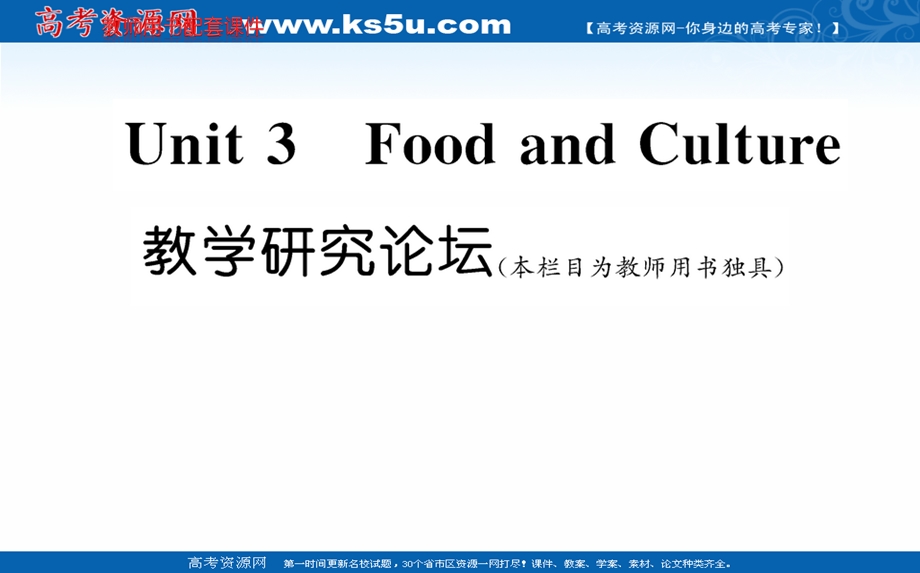 2021-2022学年人教版新教材英语选择性必修第二册课件：UNIT 3 FOOD AND CULTURE 教学研究论坛 .ppt_第1页