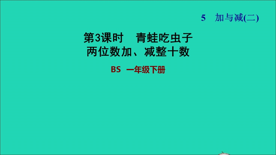 2022一年级数学下册 第5单元 加与减（二）第3课时 青蛙吃虫子（两位数加、减整十数）习题课件 北师大版.ppt_第1页