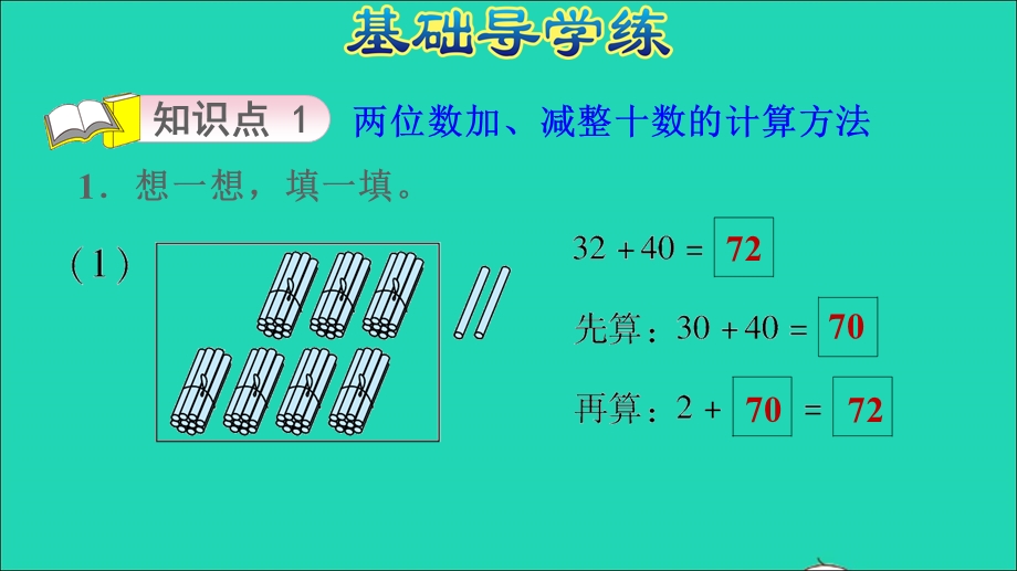 2022一年级数学下册 第5单元 加与减（二）第3课时 青蛙吃虫子（两位数加、减整十数）习题课件 北师大版.ppt_第3页