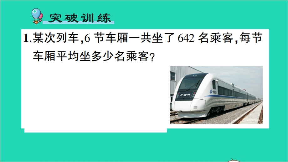 三年级数学下册 一 采访果蔬会——两、三位数除以一位数（二）单元复习提升作业课件 青岛版六三制.ppt_第2页