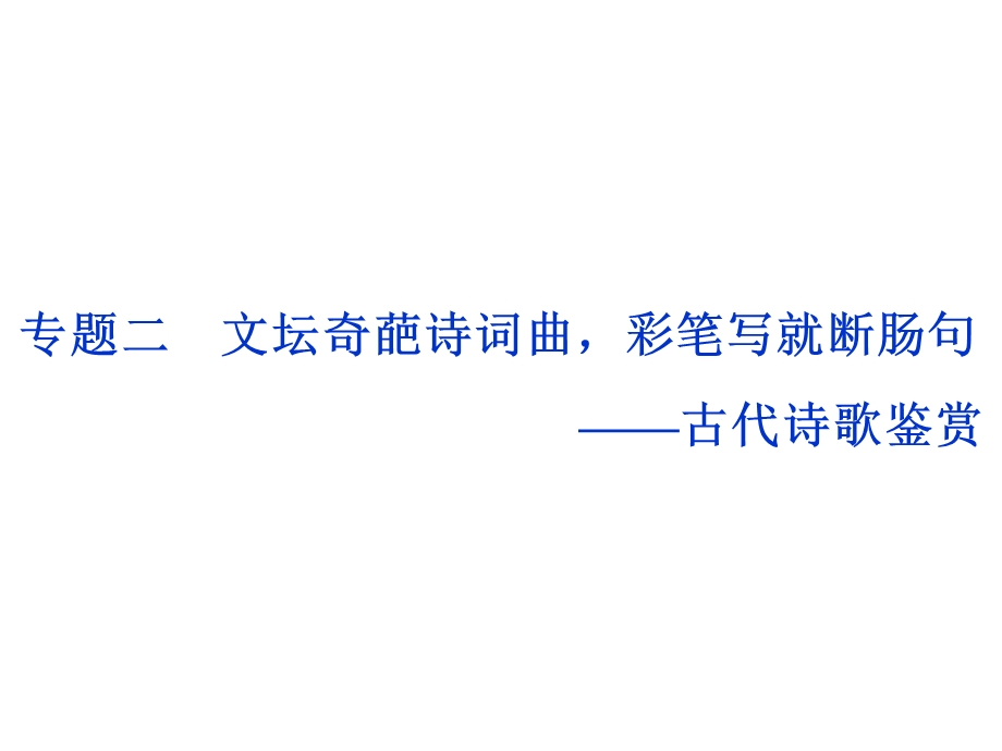 2017优化方案高考总复习&语文（山东专用）课件：第三部分 古代诗文阅读 专题二 .ppt_第1页