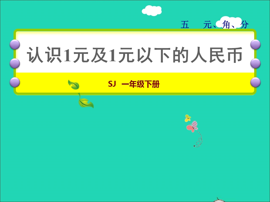 2022一年级数学下册 第5单元 元、角、分第1课时 认识1元及1元以下的人民币授课课件 苏教版.ppt_第1页