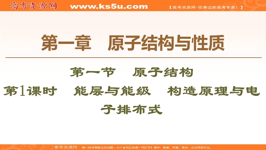 2019-2020学年人教版化学选修三课件：第1章 第1节 第1课时　能层与能级　构造原理与电子排布式 .ppt_第1页