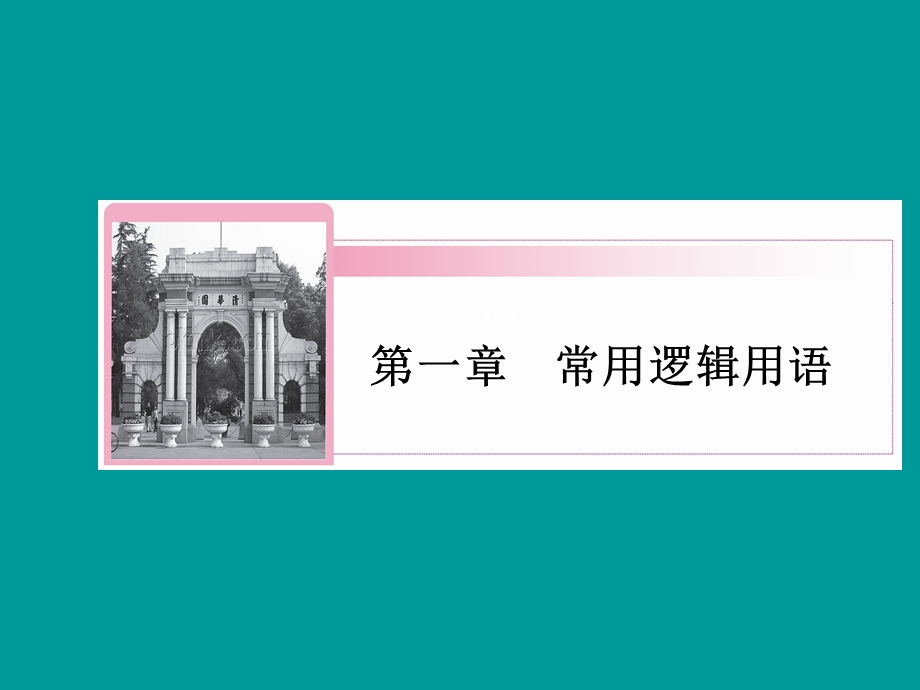 2014年广东省翁源县翁源中学数学课件 高中选修2-1课件：充要条件（共40张PPT）.ppt_第1页