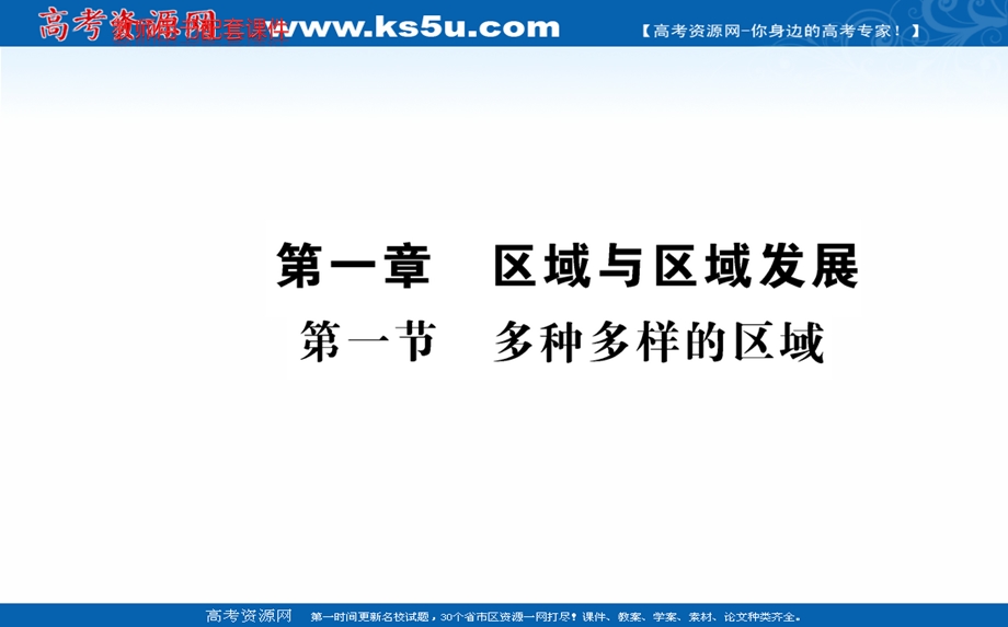 2021-2022学年人教版新教材地理选择性必修2课件：第一章 第一节 多种多样的区域 .ppt_第1页