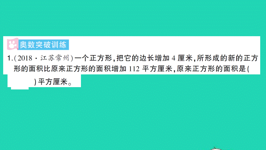 三年级数学下册 5 面积单元复习提升作业课件 新人教版.ppt_第2页